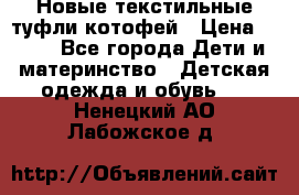 Новые текстильные туфли котофей › Цена ­ 600 - Все города Дети и материнство » Детская одежда и обувь   . Ненецкий АО,Лабожское д.